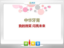 麻城中华牙膏——我的微笑闪亮未来